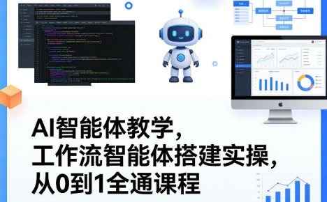 AI智能体教学,工作流智能体搭建实操,从0到1全通课程