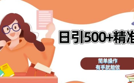 私域引流获客神器，全自动引流玩法日引 500+精准粉 加爆你的微信【揭秘】