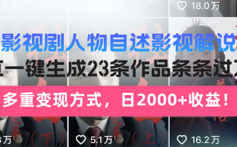影视剧人物自述影视解说，AI一键生成23条作品条条过万，多重变现方式，…