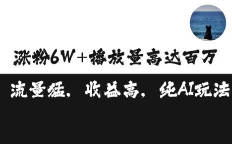 单条视频百万播放收益3500元涨粉破万 ,可矩阵操作【揭秘】