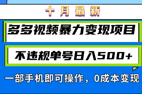 十月最新多多视频暴力变现项目，不违规单号日入500+，一部手机即可操作…