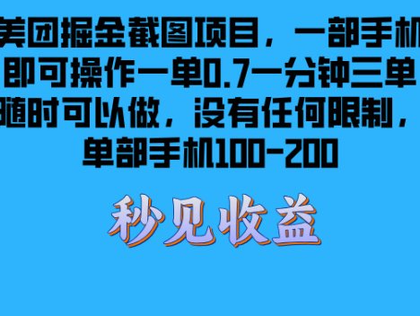 美团掘金截图项目一部手机就可以做没有时间限制 一部手机日入100-200
