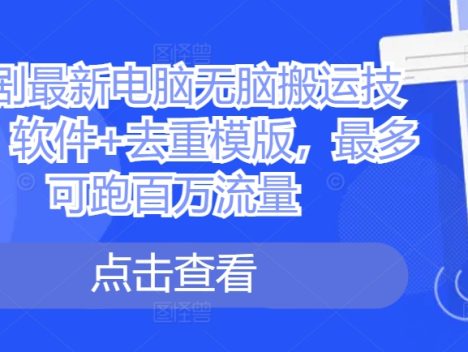 短剧最新电脑无脑搬运技术,软件+去重模版,最多可跑百万流量