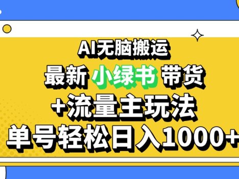 2024最新公众号+小绿书带货3.0玩法,AI无脑搬运,3分钟一篇图文 日入1000+