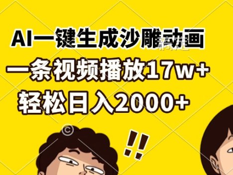 AI一键生成沙雕动画,一条视频播放17w+,轻松日入2000+