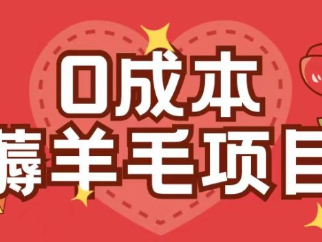 0成本，薅羊毛玩法一分钱不花一部手机即可操作单机1个小时30+