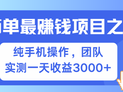 简单有手机就能做的项目，收益可观，可矩阵操作，兼职做每天500+