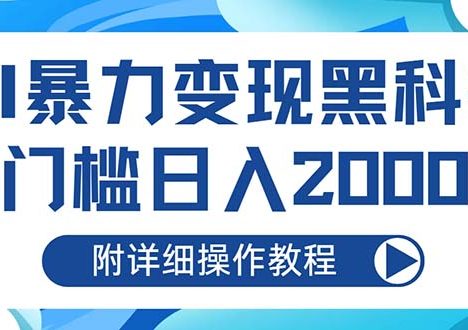 AI暴力变现黑科技，0门槛日入2000+(附详细操作教程