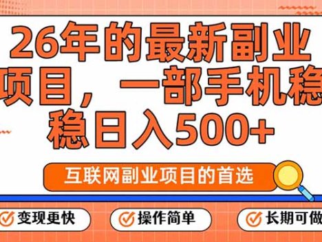 26年最新副业项目,每天十几分钟,一部手机轻松日入500+,比上班强太多