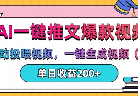 AI一键推文，自动投喂视频，一键生成视频(漫画)，单日200+【揭秘】