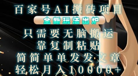 百家号AI搬砖项目，全新玩法出炉，只需要无脑搬运，靠复制粘贴，简单发文章，也能轻松月入1W【揭秘】