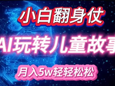 小白大翻身!靠AI玩转绘本故事，月入过W，轻松得很!