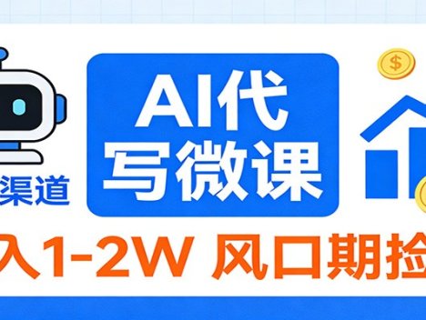 2026告别打工!AI 代写微课,提供免费渠道,月入 1-2W 风口期捡钱