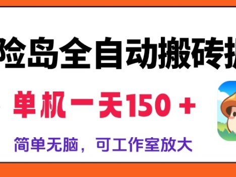 冒险岛全自动搬砖掘金，单机一天150＋，简单无脑，矩阵放大收益爆炸