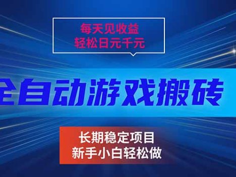 每天见收益，全自动游戏，日元千元，长期稳定项目！
