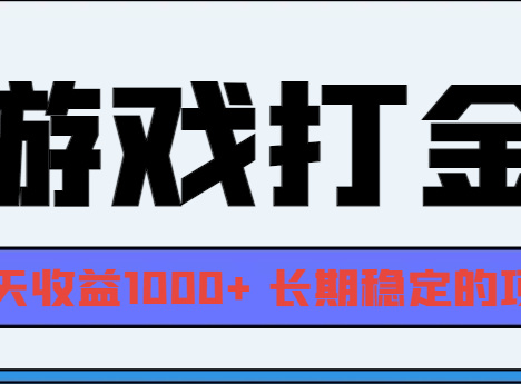 网游全自动打金,每天收益1000+ 长期稳定的项目