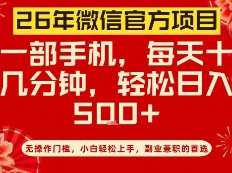 26年微信官方项目，无操作门槛，只需一部手机，轻松日入5张【揭秘】