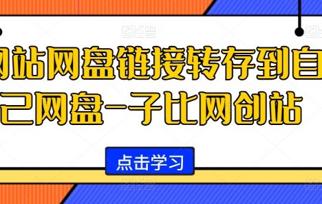 网站网盘链接转存到自己网盘-子比网创站