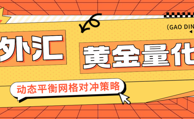 外汇黄金量化全自动掘金项目，网格策略日化百分之10+