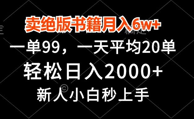 卖绝版书籍月入6w+，一单99，轻松日入2000+，新人小白秒上手