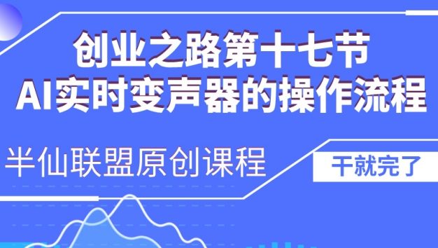创业之路之AI实时变声器操作流程【揭秘】