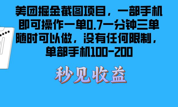 美团掘金截图项目一部手机就可以做没有时间限制 一部手机日入100-200