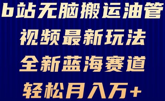 B站无脑搬运油管视频最新玩法，轻松月入过万，小白轻松上手，全新蓝海赛道