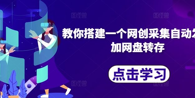 教你搭建一个网创采集自动发布加网盘转存