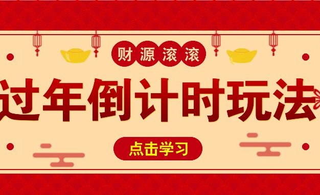 冷门过年倒计时赛道，日入300+！一条视频播放量更是高达 500 万！