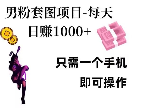 男粉私域项目，每天日入1k，只需要用一个手机即可操作【揭秘】