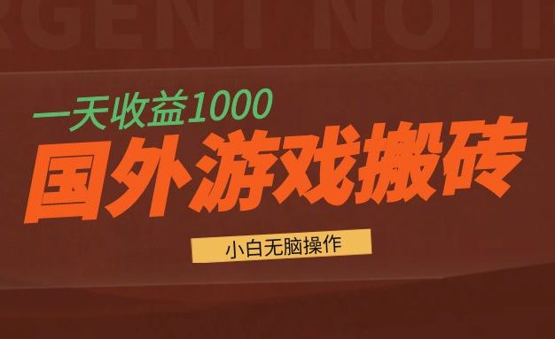 国外游戏全自动搬砖，一天收益1000+ 小白无脑操作