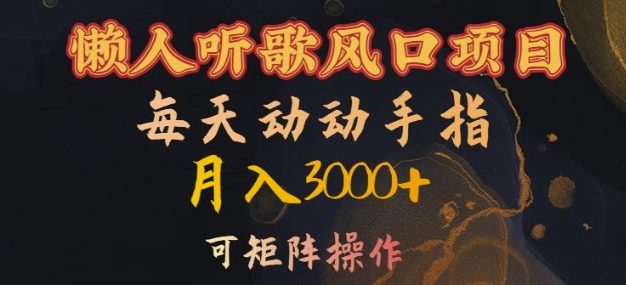 懒人听歌风口项目，每天动动手指月入3000+，可矩阵操作【揭秘】