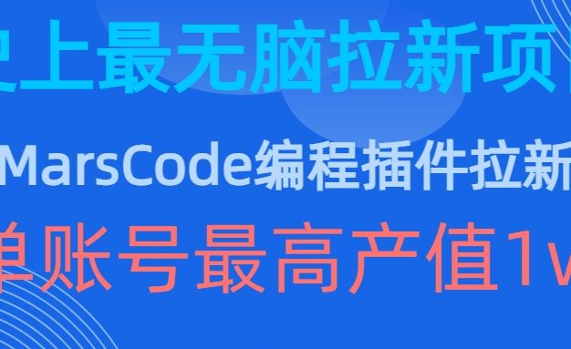 豆包MarsCode编程插件拉新玩法，史上最无脑的拉新项目，单账号最高产值1w
