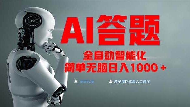 全网最新项目不需要人工操作，AI自动答题，彻底解放双手！轻松日入1000+
