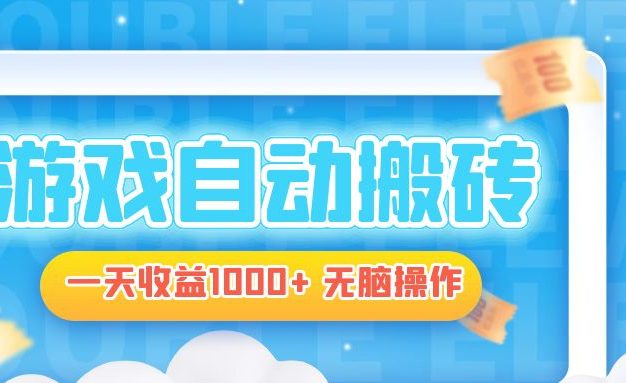 电脑游戏自动搬砖，一天收益1000+ 无脑操作