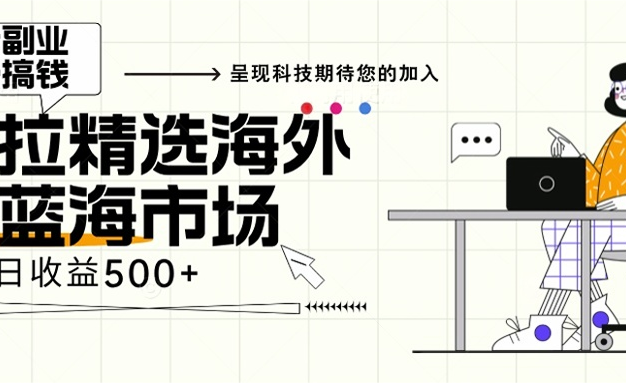 海外全新空白市场，小白也可轻松上手，年底最后红利