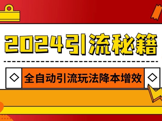 2024引流打粉全集，路子很野 AI一键克隆爆款自动发布 日引500+精准粉