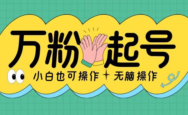 无脑涨万粉方法，2天必起千粉，单日收益2张，小白轻松上手【揭秘】