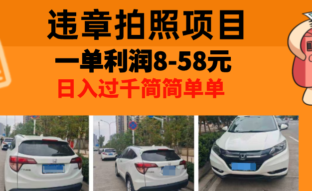 最强副业，违章拍照，一单利润8-58元，全国大小城市都可做