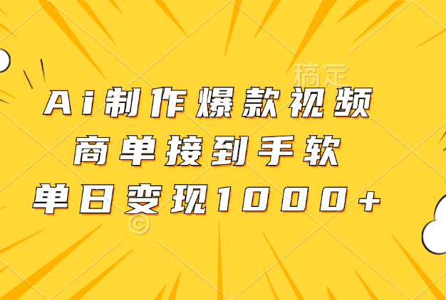Ai制作爆款视频，商单接到手软，单日变现1000+