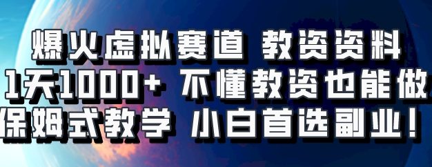 爆火虚拟赛道 教资资料，1天1000+，不懂教资也能做，保姆式教学小白首选副业！
