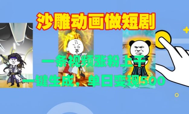 沙雕动画做短剧，一条视频涨粉上千，一键生成，单日变现500+【揭秘】