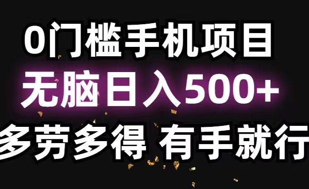 零撸项目，看广告赚米！单机40＋小白当天上手，可矩阵操作日入500＋