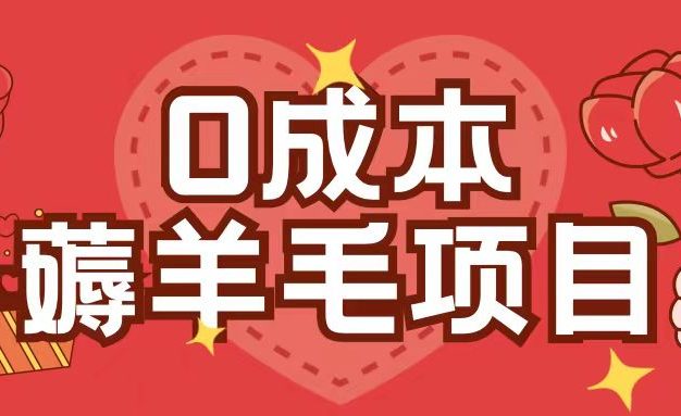 0成本，薅羊毛玩法一分钱不花一部手机即可操作单机1个小时30+