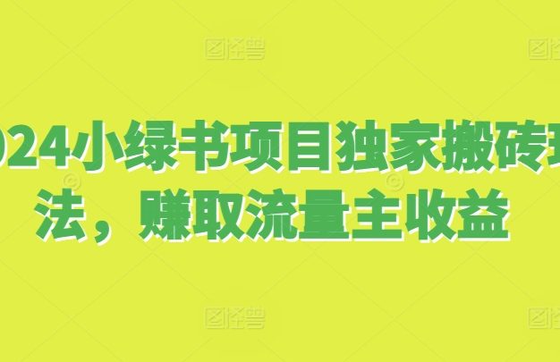 2024小绿书项目独家搬砖玩法，赚取流量主收益