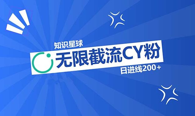 知识星球无限截流CY粉首发玩法，精准曝光长尾持久，日进线200+