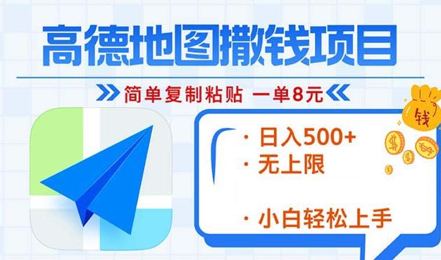 高德地图2分钟复制粘贴，轻松赚8元！日入500+，赚钱新玩法，无上限！