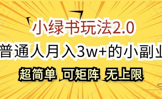 小绿书玩法2.0，超简单，普通人月入3w+的小副业，可批量放大
