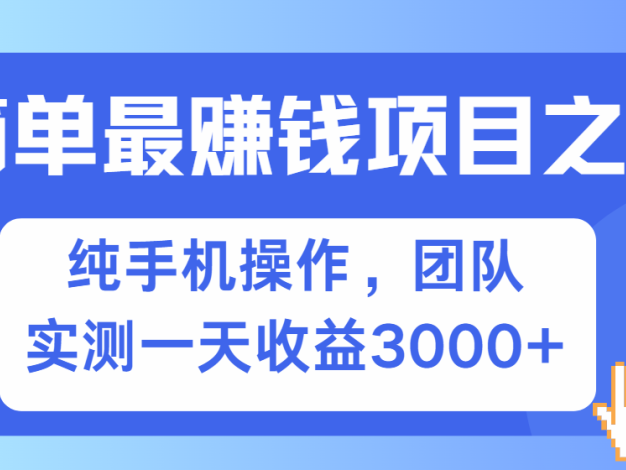 简单有手机就能做的项目，收益可观，可矩阵操作，兼职做每天500+