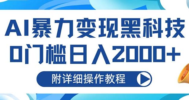 AI暴力变现黑科技，0门槛日入2000+(附详细操作教程